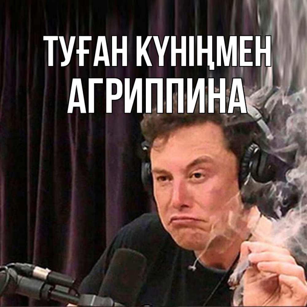 Күн сайын ашық хат с именем, Агриппина Туған күніңмен МЕМ Онлайн тегін жүктеп алу тілектері бар керемет карта 