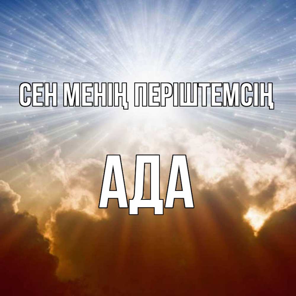 Күн сайын ашық хат с именем, Ада Сен менің періштемсің ангельский свет на небе Онлайн тегін жүктеп алу тілектері бар керемет карта 