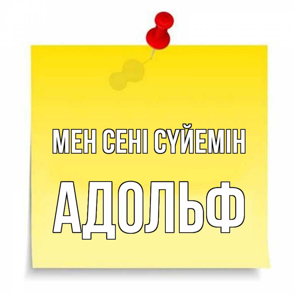 Күн сайын ашық хат с именем, Адольф Мен сені сүйемін ноте Онлайн тегін жүктеп алу тілектері бар керемет карта 