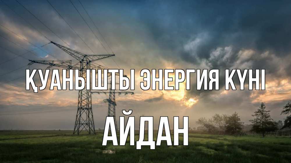 Күн сайын ашық хат с именем, Айдан Қуанышты энергия күні облака столбы линия Онлайн тегін жүктеп алу тілектері бар керемет карта 