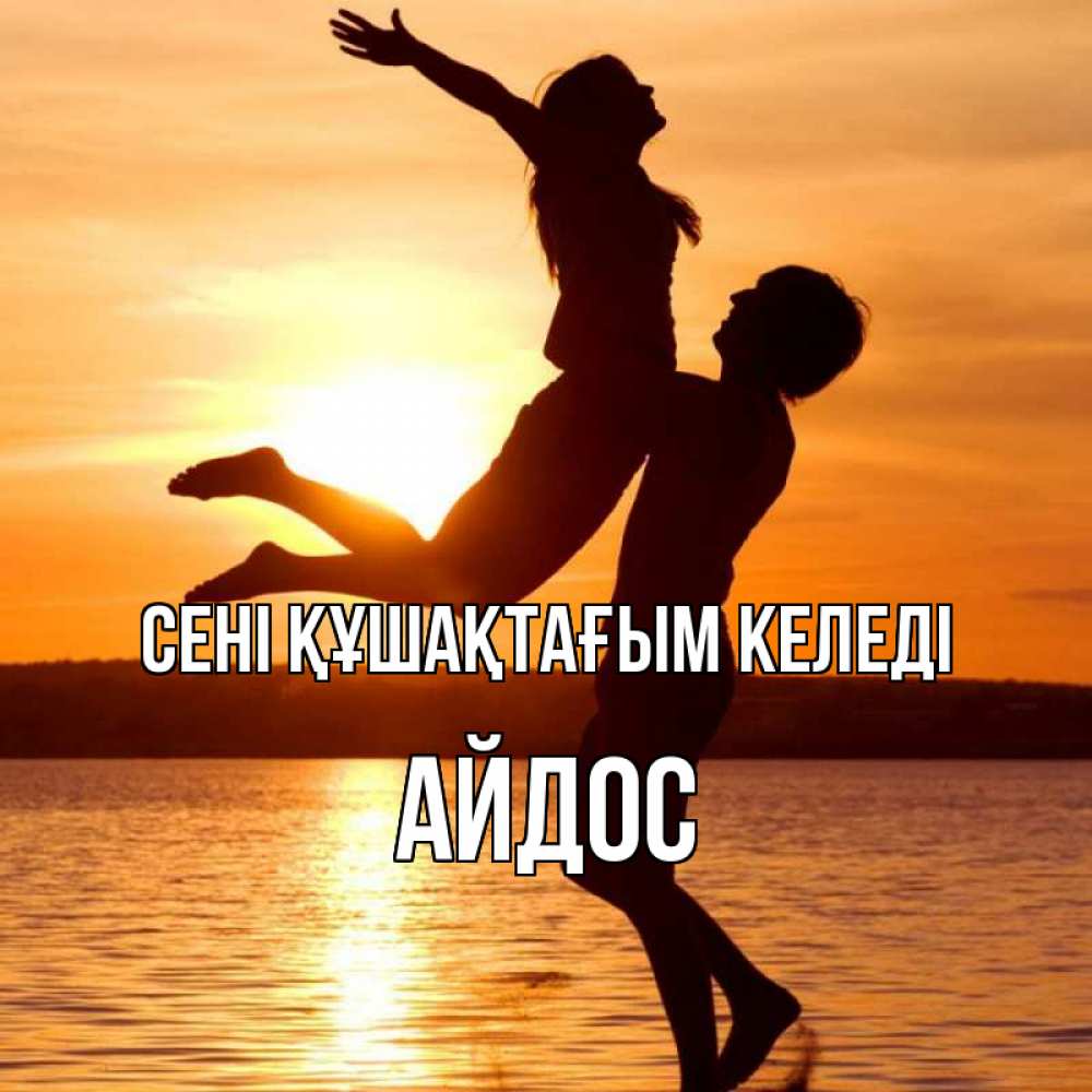 Күн сайын ашық хат с именем, Айдос сені құшақтағым келеді парень поднимает девушку и она летит Онлайн тегін жүктеп алу тілектері бар керемет карта 