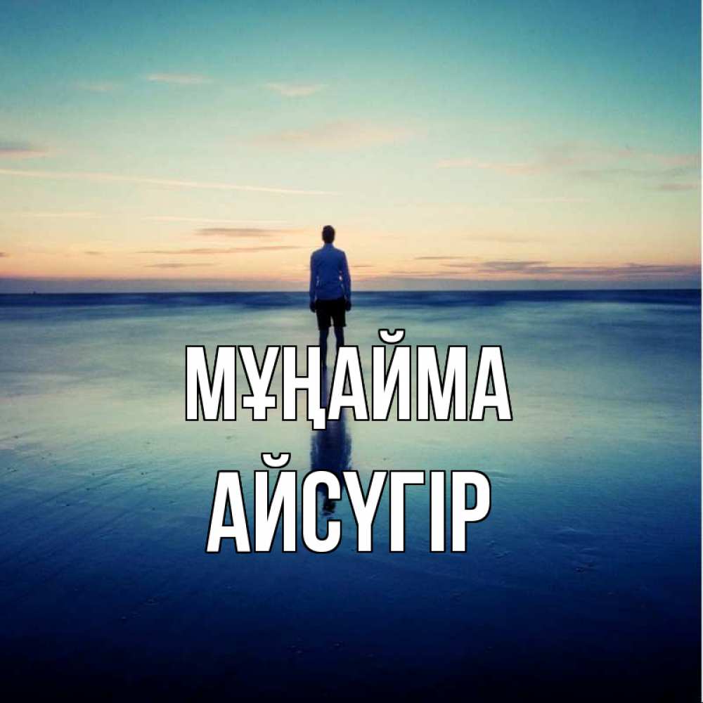 Күн сайын ашық хат с именем, Айсүгір Мұңайма небо и гладь льда Онлайн тегін жүктеп алу тілектері бар керемет карта 