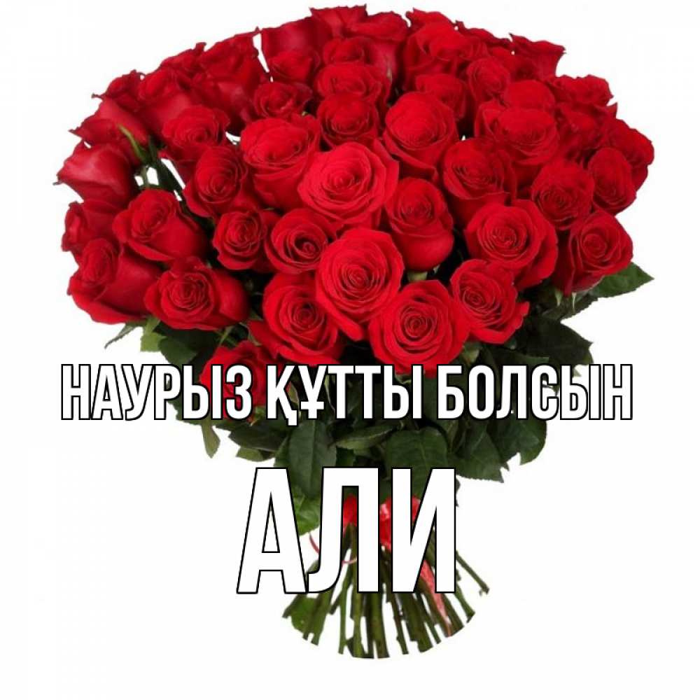 Күн сайын ашық хат с именем, Али Наурыз құтты болсын цветы на праздник весны наурыз Онлайн тегін жүктеп алу тілектері бар керемет карта 