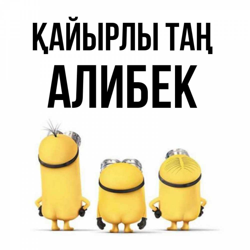 Күн сайын ашық хат с именем, Алибек Қайырлы таң подписать открытку онлайн бесплатно Онлайн тегін жүктеп алу тілектері бар керемет карта 
