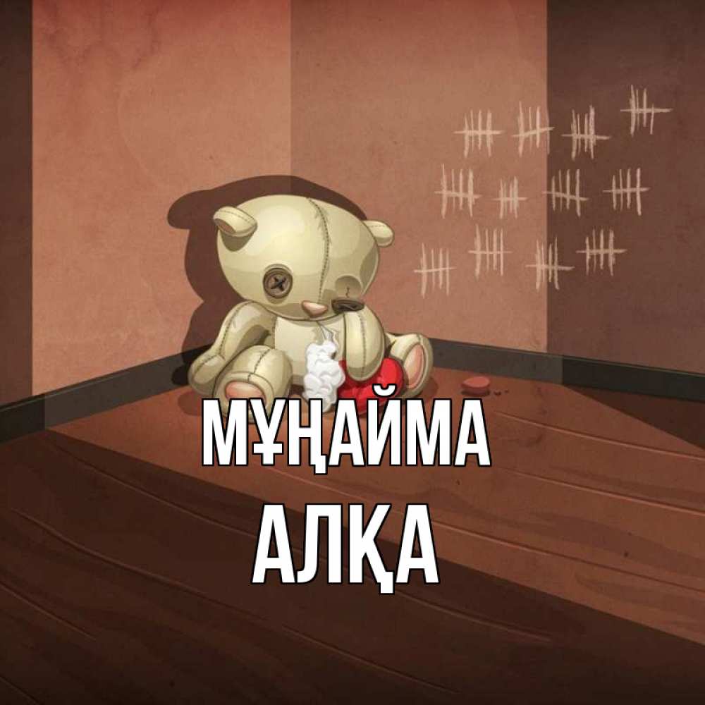 Күн сайын ашық хат с именем, Алқа Мұңайма мишку бросила хозяйка Онлайн тегін жүктеп алу тілектері бар керемет карта 