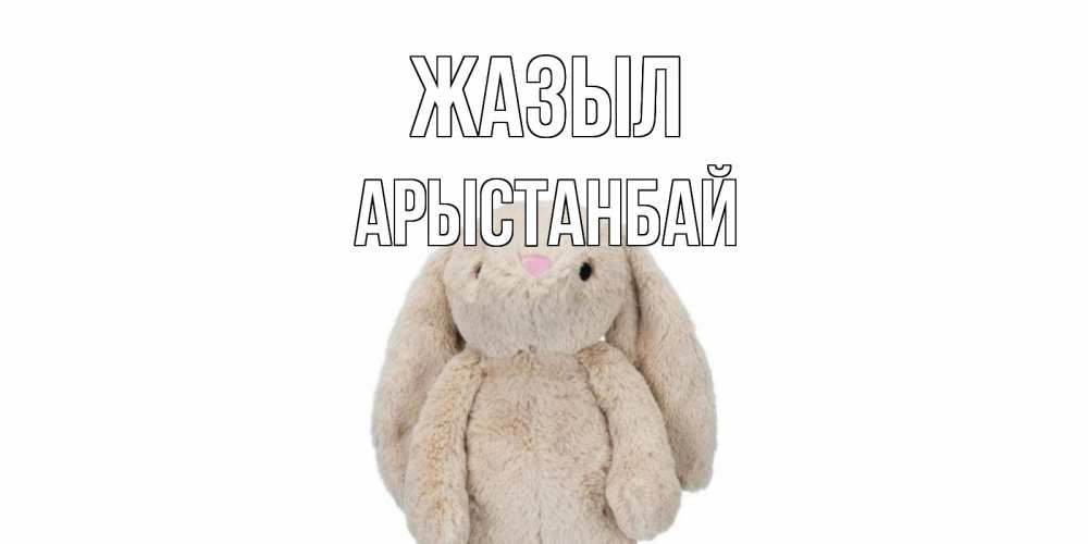 Күн сайын ашық хат с именем, Арыстанбай Жазыл не болей Онлайн тегін жүктеп алу тілектері бар керемет карта 
