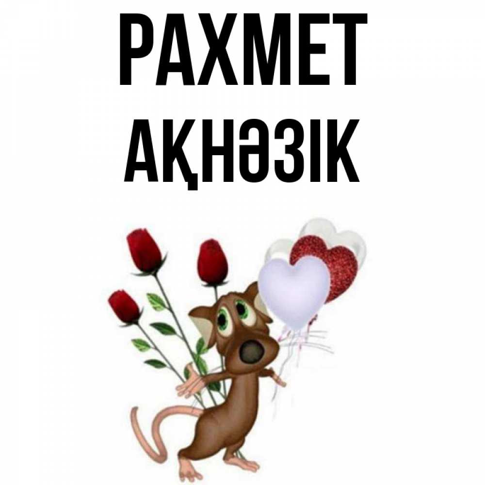 Күн сайын ашық хат с именем, АҚНӘЗІК рахмет песик с шариками в форме сердец Онлайн тегін жүктеп алу тілектері бар керемет карта 