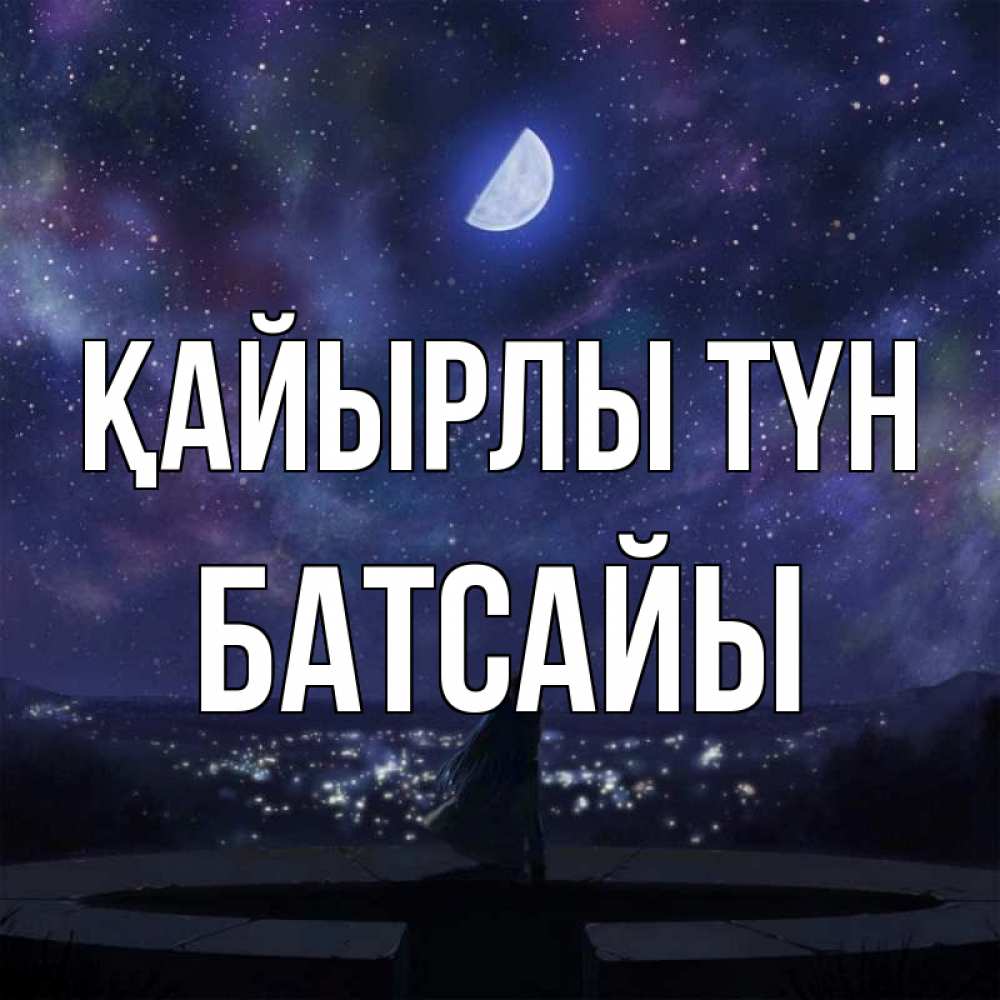 Күн сайын ашық хат с именем, Батсайы Қайырлы түн набережная Онлайн тегін жүктеп алу тілектері бар керемет карта 