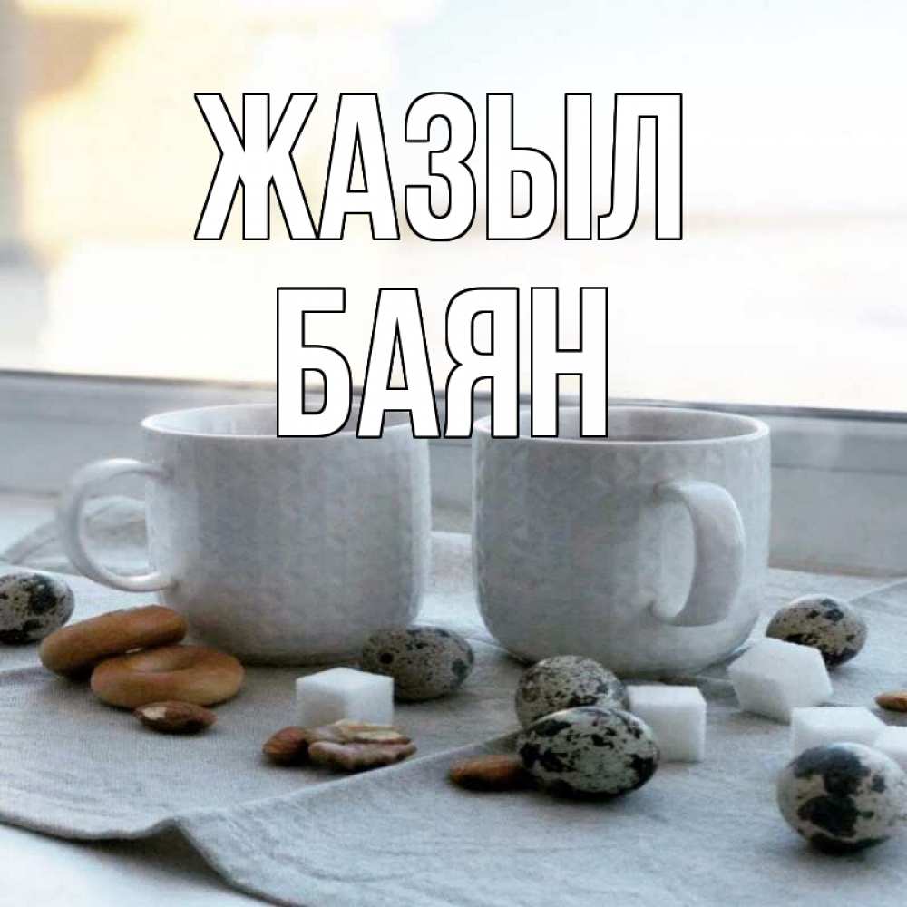 Күн сайын ашық хат с именем, Баян Жазыл две кружки Онлайн тегін жүктеп алу тілектері бар керемет карта 