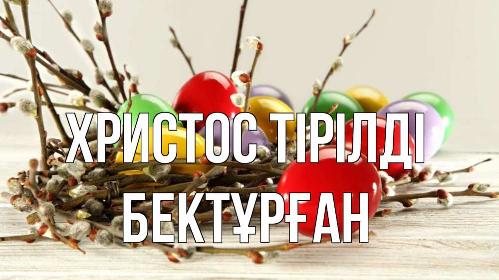 Күн сайын ашық хат с именем, Бектұрған Христос тірілді пасха Онлайн тегін жүктеп алу тілектері бар керемет карта 