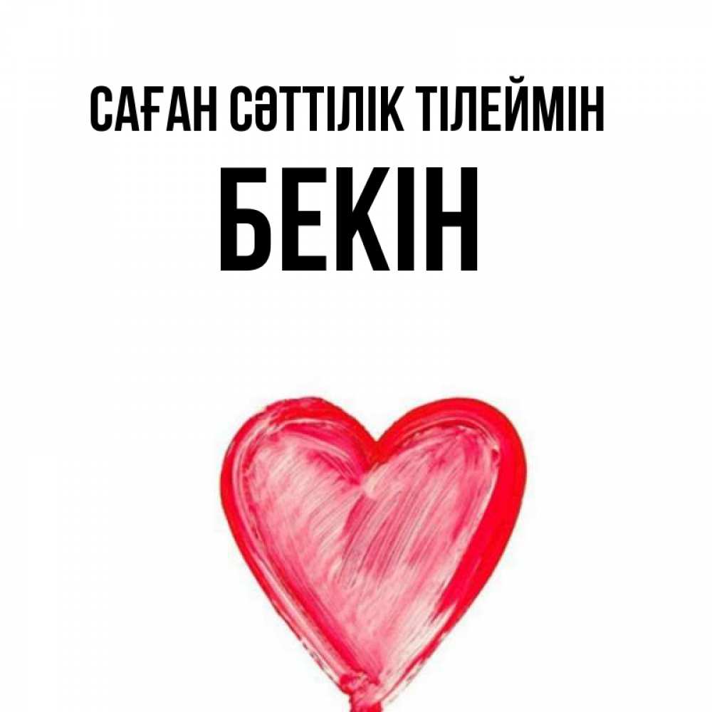Күн сайын ашық хат с именем, Бекін Саған сәттілік тілеймін рисунок маркером Онлайн тегін жүктеп алу тілектері бар керемет карта 