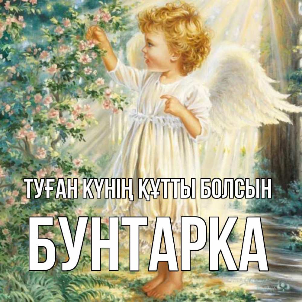 Күн сайын ашық хат с именем, Бунтарка Туған күнің құтты болсын собирает цветы Онлайн тегін жүктеп алу тілектері бар керемет карта 