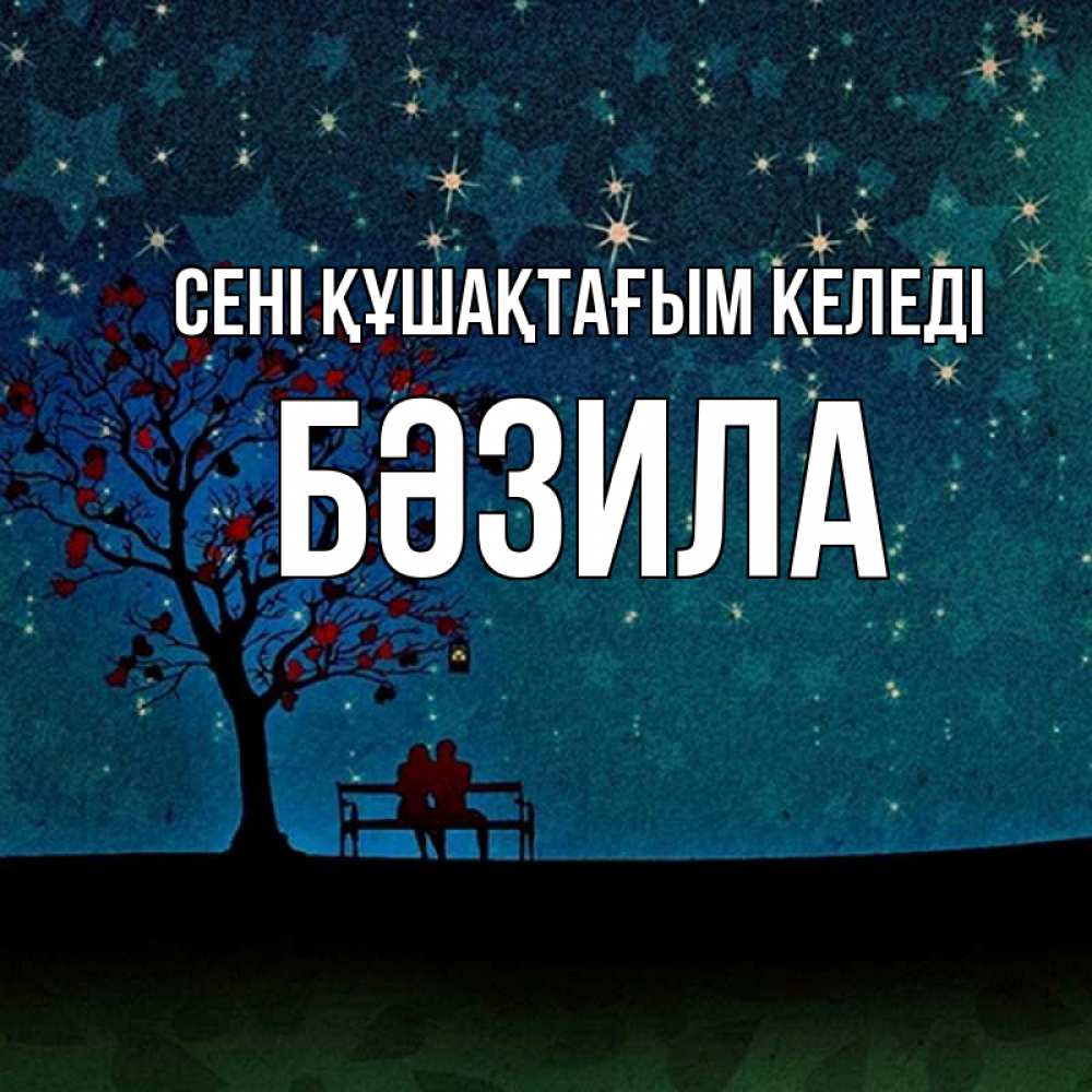 Күн сайын ашық хат с именем, БӘЗИЛА сені құшақтағым келеді много звезд Онлайн тегін жүктеп алу тілектері бар керемет карта 