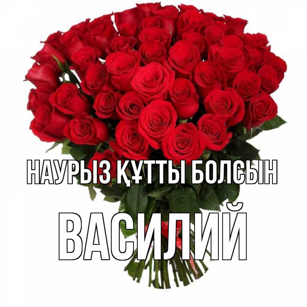 Күн сайын ашық хат с именем, Василий Наурыз құтты болсын цветы на праздник весны наурыз Онлайн тегін жүктеп алу тілектері бар керемет карта 