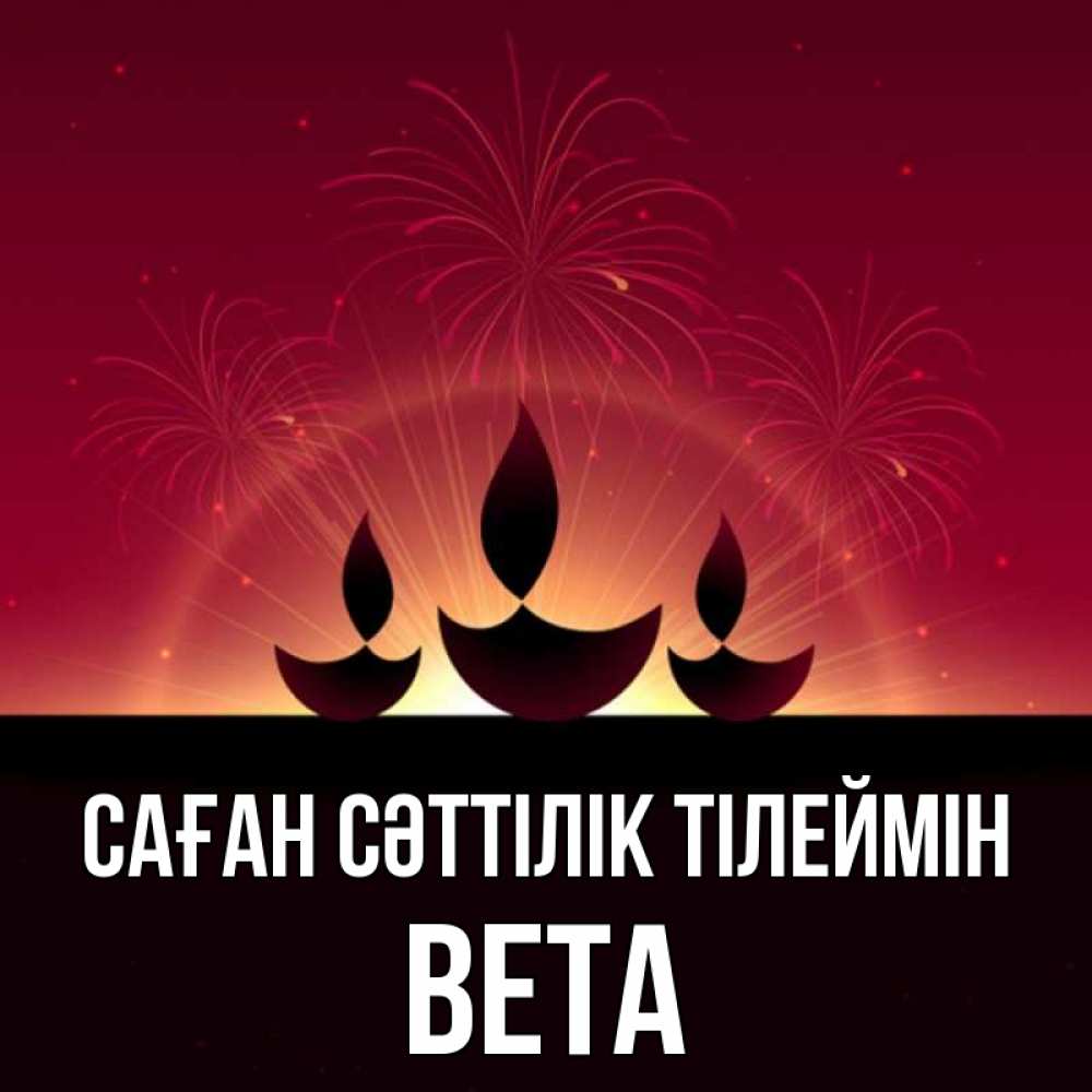 Күн сайын ашық хат с именем, Вета Саған сәттілік тілеймін праздник Онлайн тегін жүктеп алу тілектері бар керемет карта 