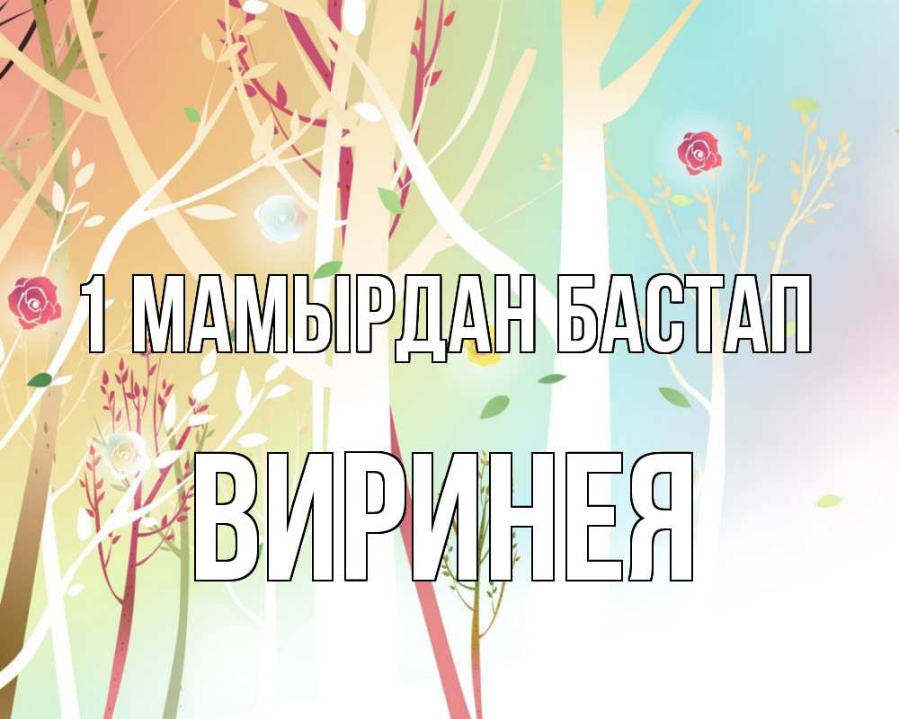 Күн сайын ашық хат с именем, Виринея 1 мамырдан бастап С 1 мая 1 Онлайн тегін жүктеп алу тілектері бар керемет карта 