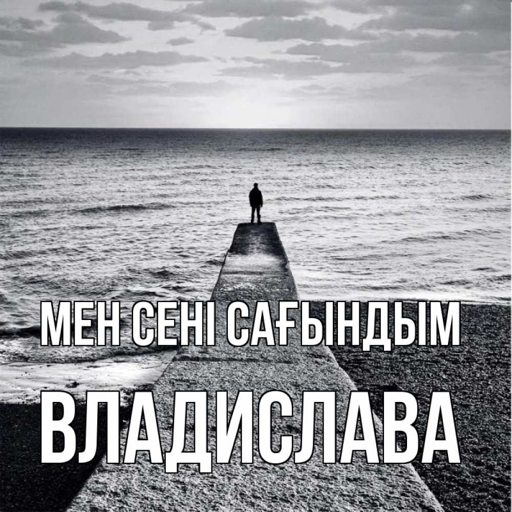 Күн сайын ашық хат с именем, Владислава Мен сені сағындым скучашки Онлайн тегін жүктеп алу тілектері бар керемет карта 