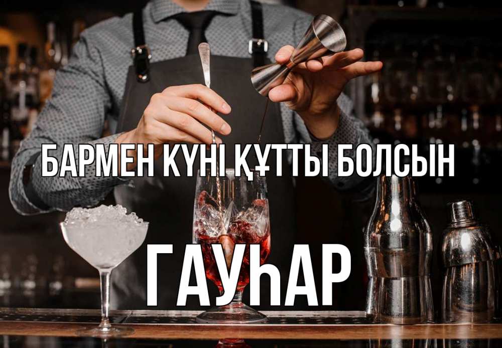 Күн сайын ашық хат с именем, Гауһар бармен күні құтты болсын с днем бармена Онлайн тегін жүктеп алу тілектері бар керемет карта 