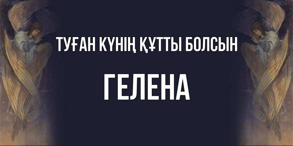 Күн сайын ашық хат с именем, Гелена Туған күнің құтты болсын день ангела Онлайн тегін жүктеп алу тілектері бар керемет карта 