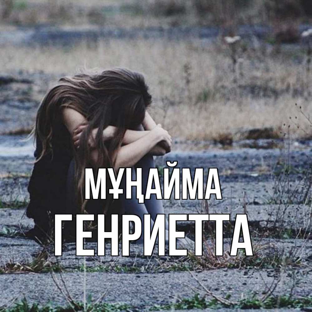 Күн сайын ашық хат с именем, Генриетта Мұңайма длинные волосы и камни Онлайн тегін жүктеп алу тілектері бар керемет карта 