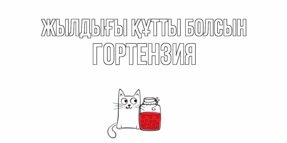 Күн сайын ашық хат с именем, Гортензия Жылдығы құтты болсын кот, варенье Онлайн тегін жүктеп алу тілектері бар керемет карта 