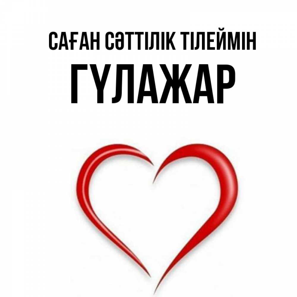 Күн сайын ашық хат с именем, ГҮЛАЖАР Саған сәттілік тілеймін для удачливых людей Онлайн тегін жүктеп алу тілектері бар керемет карта 