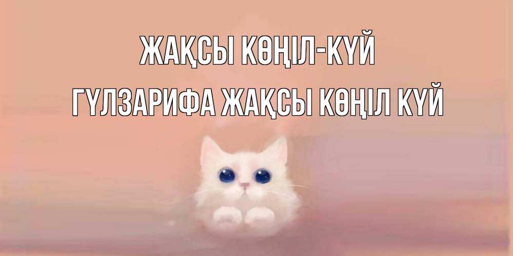 Күн сайын ашық хат с именем, ГҮЛЗАРИФА Жақсы көңіл күй кошка Онлайн тегін жүктеп алу тілектері бар керемет карта 