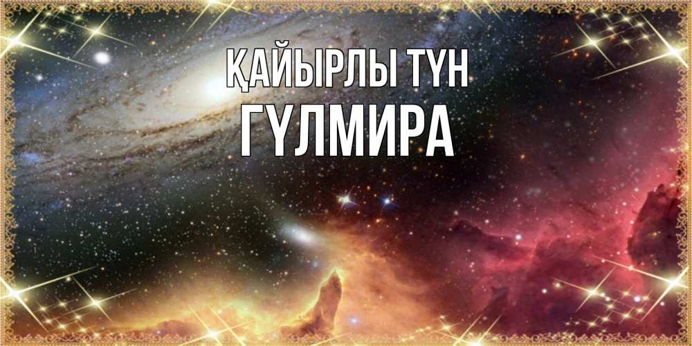 Күн сайын ашық хат с именем, ГҮЛМИРА Қайырлы түн пожелание спокойного сна Онлайн тегін жүктеп алу тілектері бар керемет карта 