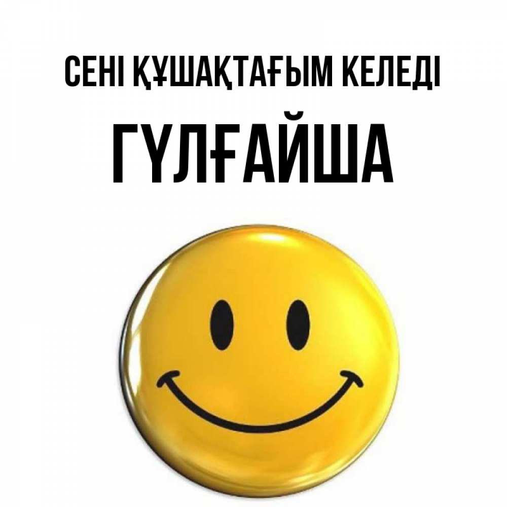 Күн сайын ашық хат с именем, ГҮЛҒАЙША сені құшақтағым келеді открытки которые можно подписывать онлайн по своему усмотрению бесплатно Онлайн тегін жүктеп алу тілектері бар керемет карта 
