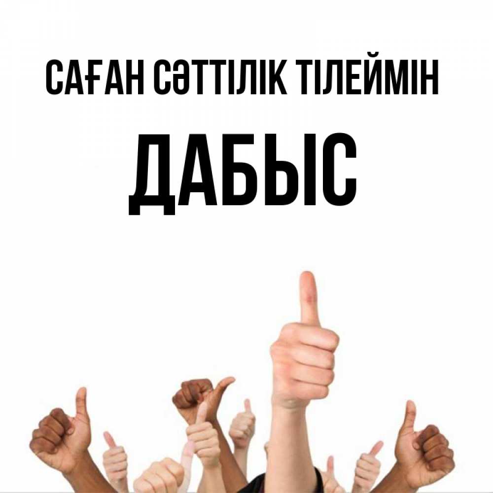 Күн сайын ашық хат с именем, Дабыс Саған сәттілік тілеймін молодцом Онлайн тегін жүктеп алу тілектері бар керемет карта 