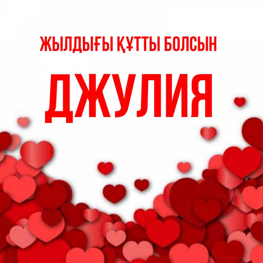 Күн сайын ашық хат с именем, Джулия Жылдығы құтты болсын много красных сердечек о любви Онлайн тегін жүктеп алу тілектері бар керемет карта 