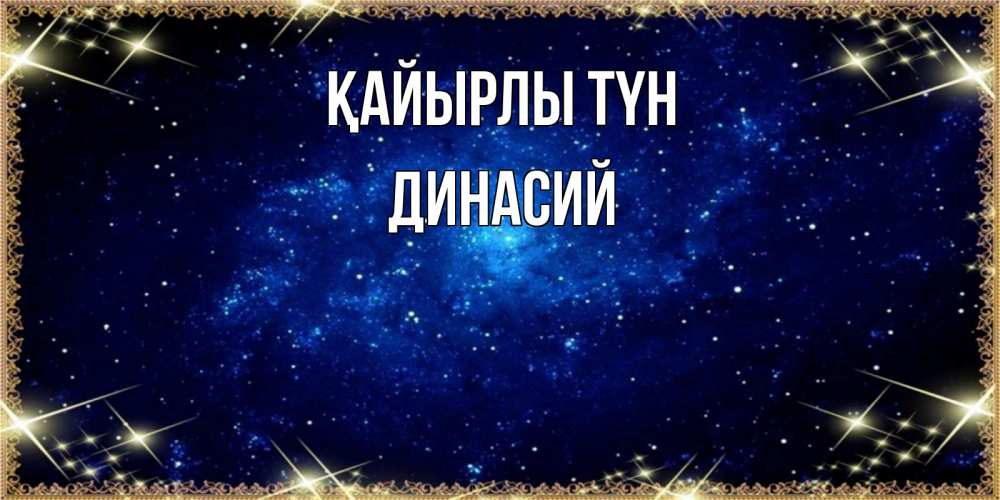 Күн сайын ашық хат с именем, Динасий Қайырлы түн открытки перед сном Онлайн тегін жүктеп алу тілектері бар керемет карта 