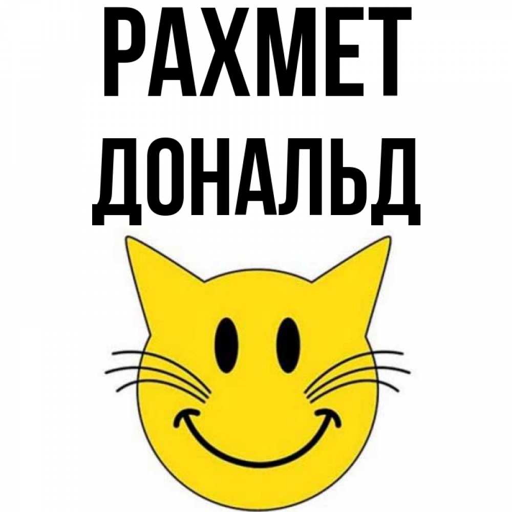Күн сайын ашық хат с именем, Дональд рахмет улыбающийся смайл кот Онлайн тегін жүктеп алу тілектері бар керемет карта 