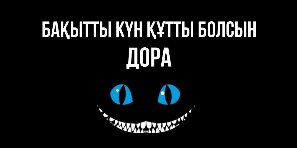 Күн сайын ашық хат с именем, Дора Бақытты күн құтты болсын кот улыбается Онлайн тегін жүктеп алу тілектері бар керемет карта 