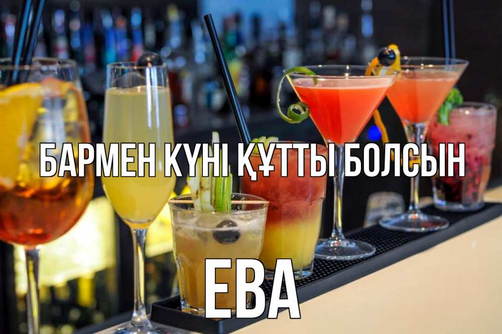 Күн сайын ашық хат с именем, Ева бармен күні құтты болсын с днем бармена Онлайн тегін жүктеп алу тілектері бар керемет карта 