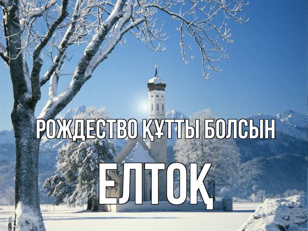 Күн сайын ашық хат с именем, Елтоқ Рождество құтты болсын зима, храм, костел Онлайн тегін жүктеп алу тілектері бар керемет карта 
