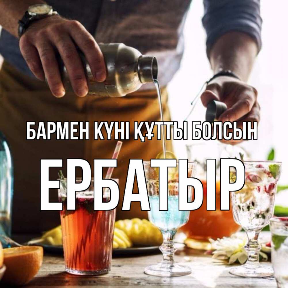 Күн сайын ашық хат с именем, Ербатыр бармен күні құтты болсын с днем бармена Онлайн тегін жүктеп алу тілектері бар керемет карта 