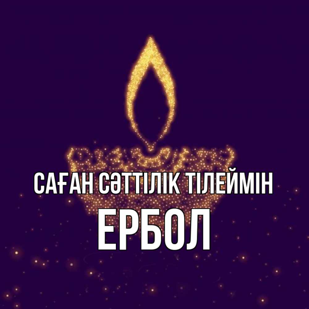 Күн сайын ашық хат с именем, Ербол Саған сәттілік тілеймін пусть повезет 2 Онлайн тегін жүктеп алу тілектері бар керемет карта 