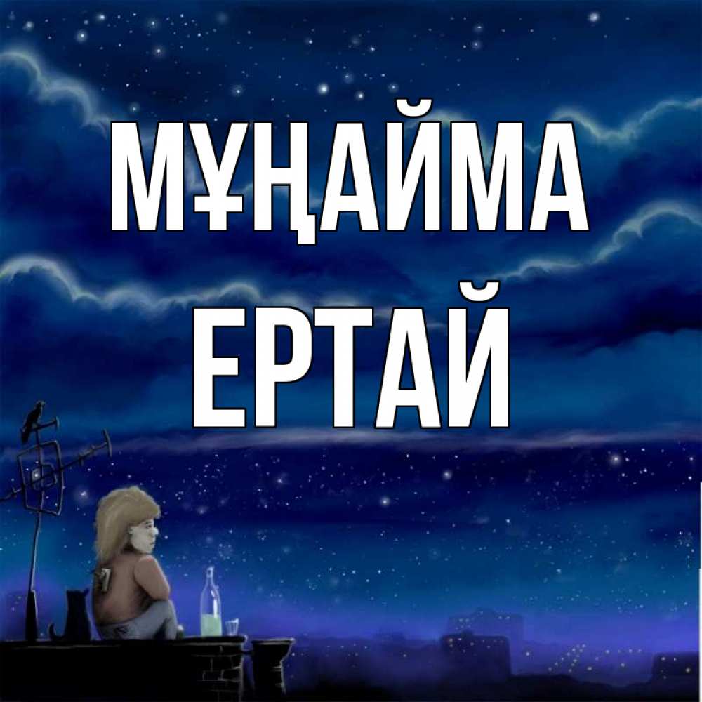 Күн сайын ашық хат с именем, Ертай Мұңайма город с крыши Онлайн тегін жүктеп алу тілектері бар керемет карта 