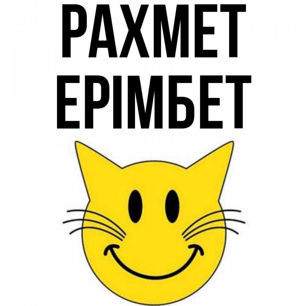 Күн сайын ашық хат с именем, Ерімбет рахмет улыбающийся смайл кот Онлайн тегін жүктеп алу тілектері бар керемет карта 