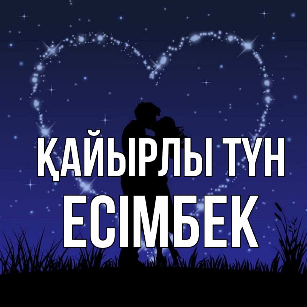 Күн сайын ашық хат с именем, Есімбек Қайырлы түн сладких снов Онлайн тегін жүктеп алу тілектері бар керемет карта 