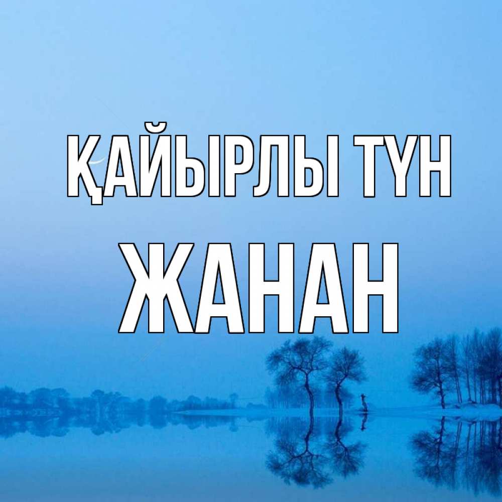 Күн сайын ашық хат с именем, ЖАНАН Қайырлы түн весна Онлайн тегін жүктеп алу тілектері бар керемет карта 