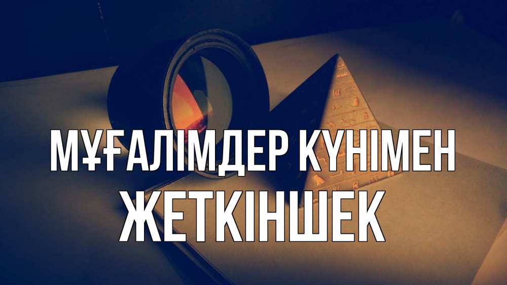 Күн сайын ашық хат с именем, Жеткіншек Мұғалімдер күнімен с днем учителя Онлайн тегін жүктеп алу тілектері бар керемет карта 