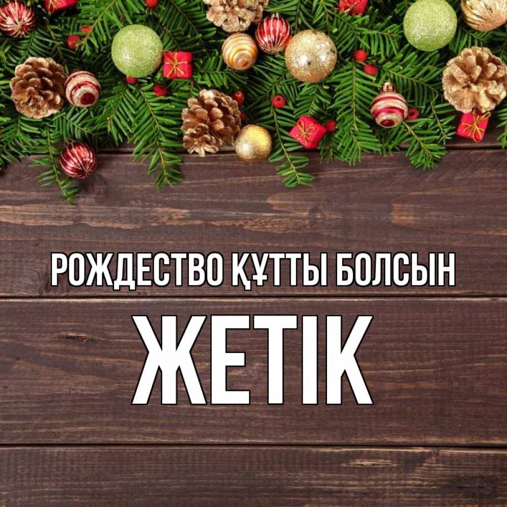 Күн сайын ашық хат с именем, Жетік Рождество құтты болсын с рождеством Онлайн тегін жүктеп алу тілектері бар керемет карта 