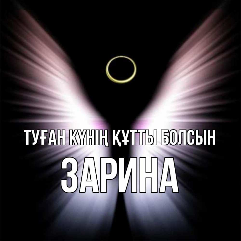 Күн сайын ашық хат с именем, ЗАРИНА Туған күнің құтты болсын ангел из света Онлайн тегін жүктеп алу тілектері бар керемет карта 