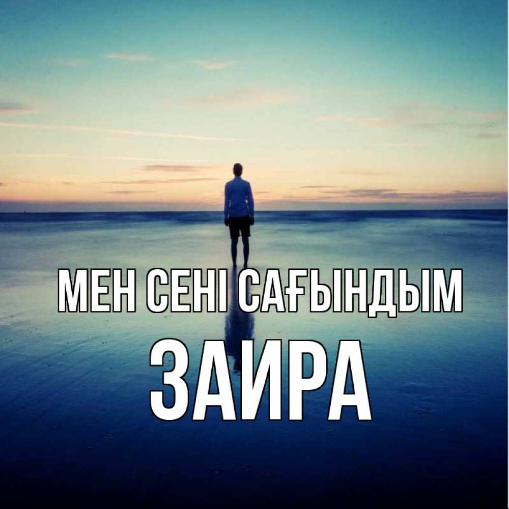 Күн сайын ашық хат с именем, Заира Мен сені сағындым зима Онлайн тегін жүктеп алу тілектері бар керемет карта 
