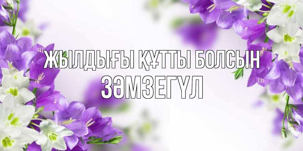 Күн сайын ашық хат с именем, ЗӘМЗЕГҮЛ Жылдығы құтты болсын открытка на день рождения с сиреневыми цветами Онлайн тегін жүктеп алу тілектері бар керемет карта 
