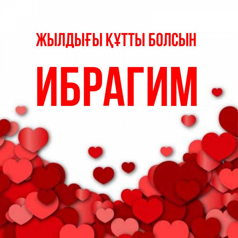 Күн сайын ашық хат с именем, Ибрагим Жылдығы құтты болсын много красных сердечек о любви Онлайн тегін жүктеп алу тілектері бар керемет карта 