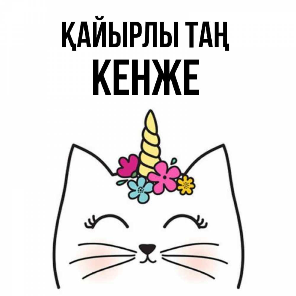 Күн сайын ашық хат с именем, Кенже Қайырлы таң утречко Онлайн тегін жүктеп алу тілектері бар керемет карта 