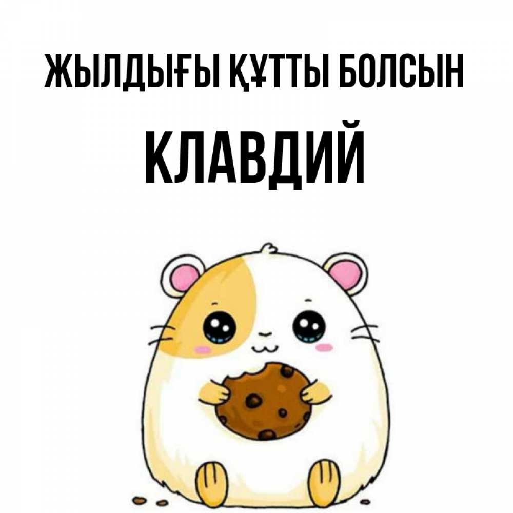 Күн сайын ашық хат с именем, Клавдий Жылдығы құтты болсын с днюхой Онлайн тегін жүктеп алу тілектері бар керемет карта 